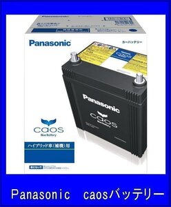 カオス S65D26L/H2 パナソニック バッテリー 送料無料(北海道・沖縄除く) ハイブリッド車用 補機用