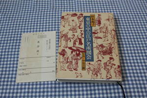 東京の中の江戸名所図会　杉本苑子　北洋社　初版　日本橋　亀戸　浅草　谷中　日暮里　エッセイ　中谷吉隆