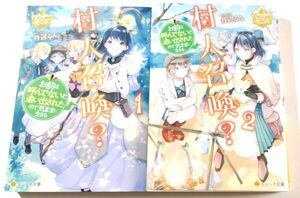 丹辺るん/村人召喚？ お前は呼んでないと追い出されたので気ままに生きる 1～2巻セット レジーナ文庫