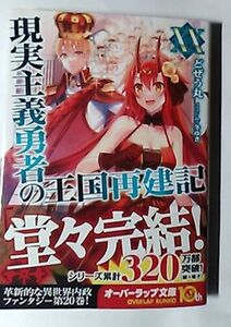 12月新刊★どぜう丸『現実主義勇者の王国再建記ⅩⅩ』★オーバーラップ文庫