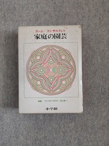 家庭の園芸　ホームコンサルタント　小学館　中古良書！！