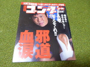 雑誌●週刊ゴング　No.791　1999年11月18日号　日本スポーツ出版社