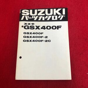 パーツカタログ スズキ GSX400F