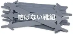 シリコン靴ひも 結ばない靴紐 ゴム 12本 グレー 灰色