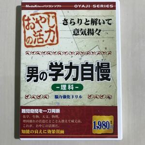 おやじの活力 男の学力自慢 理科　脳力強化ドリル　メディアカイト　Windows 2000/xp