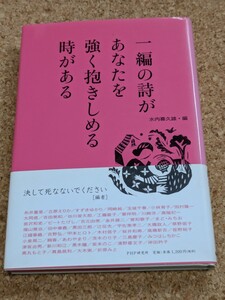 【美品】「一編の詩があなたを強く抱きしめる時がある」 書籍　帯付き