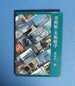 ★美術館・美術館学★長谷川栄★定価2300円★至文堂★