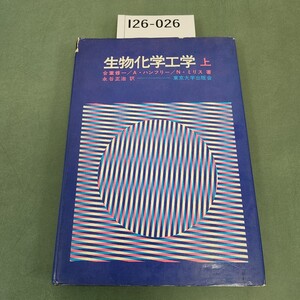 I26-026 生物化学工学 上 合葉修一/A ・ハンフリー/N・ミリス著 永谷正治訳 東京大学出版会 カバー破れあり