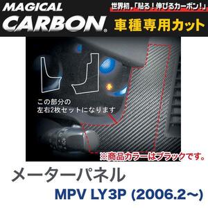 メーターパネル マジカルカーボン ブラック マツダ MPV LY3P(H18/2～)/HASEPRO/ハセプロ：CMPMA-1