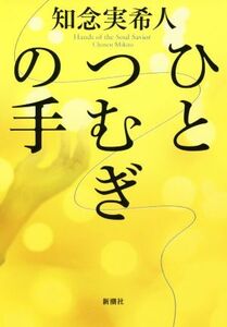 ひとつむぎの手/知念実希人(著者)