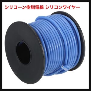 【開封のみ】uxcell★シリコーン樹脂電線 シリコンワイヤー 16AWG ブルースプール 長さ15m 電気錫めっき銅 標準 高温フックアップワイヤ