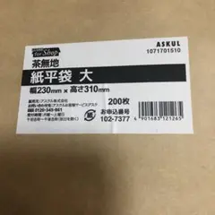 ASKUL 紙平袋 大 幅230mm × 高さ310mm 200枚入り