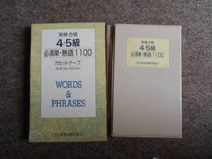 【ケース:・ホルダーのみ】 英検合格4・5級 必須単・熟語1100