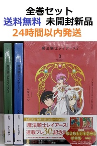 CLAMP PREMIUM COLLECTION 魔法騎士レイアース2 １～３全巻