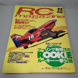 【当時物】RCmagazine★ラジコンマガジン★1996年11月号 通巻241号★RCマガジン★八重洲出版★送料無料★即発送★全巻出品中★RC magazine