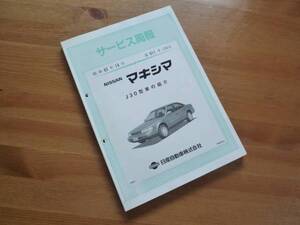 【￥1000 即決】日産　マキシマ J30型 新型車解説書 本編 昭和63