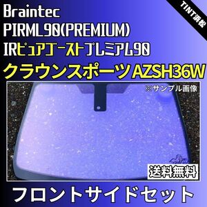 クラウンスポーツ AZSH36W ★フロントサイド2面★ ゴーストフィルム IRピュアゴーストプレミアム90 カット済みカーフィルム