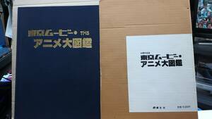 東京ムービー・アニメ大図鑑 20周年記念　箱付き　256p　昭和61年2月20日発行　竹書房　F