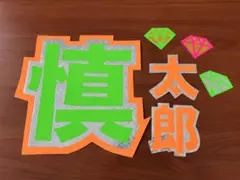 SixTONES 森本慎太郎 うちわ ストーンズ