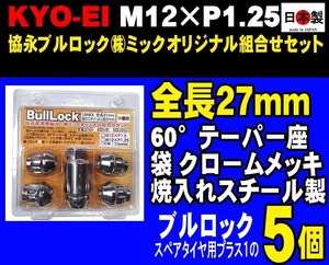 協永 KYO-EI 全長27mm M12×P1.25 ブルロック 5個入 セット 19HEX クロームメッキ 日本製 （ミック組合せセット) ジムニー