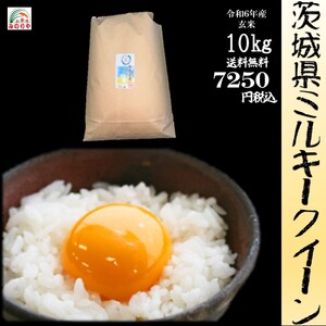 新米 令和６年産 　茨城県産ミルキークイーン10kg 　　うまい米　米専門　みのりや(玄米）