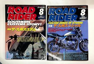 ロードライダー誌　九州カスタム特集　1997年8月号　1999年8月号 ２冊 空冷四発　Z1 Z2 Z1000 GSX1100S カタナ CB750F CB1100R