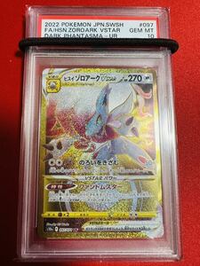 【PSA10】ポケモンカード ヒスイゾロアークVSTAR UR ダークファンタズマ 097/071 ポケカ GEM MINT 鑑定品 極美品 完美品