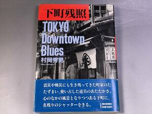 写真集 下町残照【戦災・震災にも残ったバブル以前昭和50・60年代の東京都の姿の写真集】中央区港区文京区大田区台東区荒川区足立区