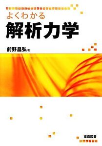 よくわかる解析力学/前野昌弘【著】