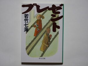 若竹七海　プレゼント　中公文庫