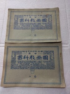 ☆大正元年　中等図画教科書（2冊)。