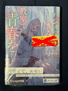 【シュリンク付き未開封品】パジャマのきみと、教室で青春を 山賀塩太郎 成海七海 ファンタジア文庫 定価792円