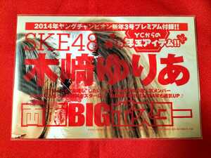 木崎ゆりあ ＳＫＥ48ヤングチャンピオン 付録 両面ＢＩＧポスター新品未開封