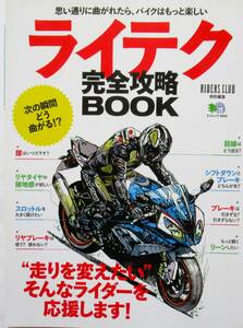 ★買い得・送料無料！★ライテク　完全攻略BOOK　◆ 枻出版社（編集）