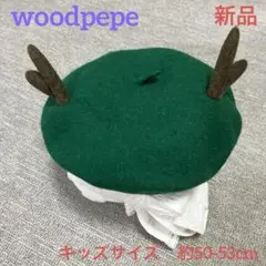 ☆新品woodpepeウードぺぺ ツノ付きベレー帽☆キッズ約50-53cm 緑