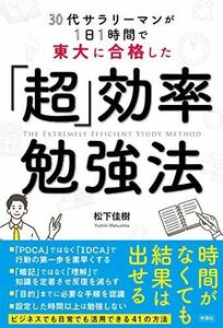 [A12165372]30代サラリーマンが1日1時間で東大に合格した 「超」効率勉強法 [単行本] 松下 佳樹