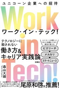 [A12325019]Work in Tech!(ワーク・イン・テック!) ユニコーン企業への招待