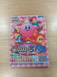 【D1647】送料無料 書籍 星のカービィ64 攻略ガイドブック ( N64 攻略本 空と鈴 )