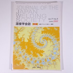 溶接学会誌 Vol.71 No.4 2002/6 溶接学会 小冊子 物理学 化学 工学 工業 機械 金属 特集・成膜プロセスの新しい展開