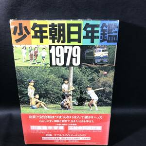 BO6 少年朝日年鑑 1979 社会科統計 昭和54年版 本