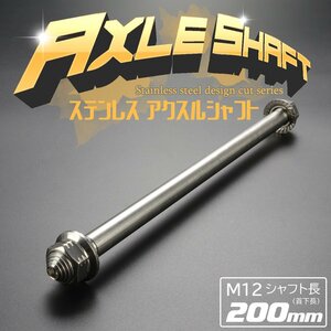 汎用 アクスルシャフト M12 シャフト長200mm シルバー SUS304 ステンレス カスタム アクスルナット付き TH0349