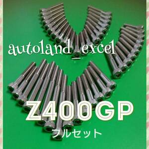 即決★Z400GPステンレスエンジンカバーボルトフルセット