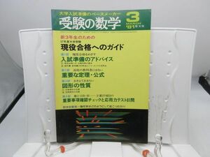 L2■受験の数学 1981年3月 新3年生のための現役合格へのガイド【発行】聖文社◆劣化有