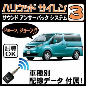 NV200バネット M20 イモビ付き車■ハリウッドサイレン３ 純正キーレス連動 配線データ/配線図要確認 日本語取説 アンサーバック