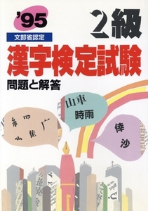 2級漢字検定試験 問題と解答(’95)/受験研究会(編者)