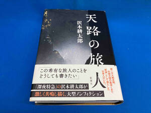 天路の旅人 沢木耕太郎