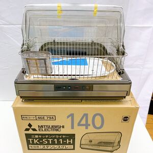 1AB019【未使用】三菱 キッチンドライヤー 食器乾燥機 ステンレスボディ 6人タイプ TK-ST11-H 現状品 動作未確認