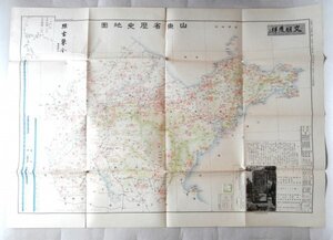 ◎送料無料◆ 戦前◆ 古地図　山東省歴史地図　中国山東省　 大宮権平 著作　 中文館書店　 昭和9年 ◆ 中国 歴史地図 カラー