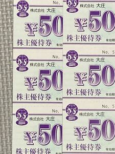 株主優待券 大庄 3000円分