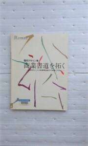 現代デザイン考 商業書道を拓く　上坂祥元による商業書道創作の意義と作品 (GEデザインライブラリー) 上坂 祥元 